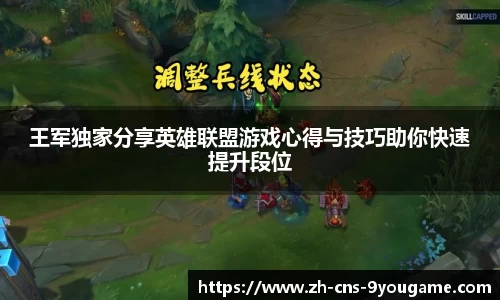 王军独家分享英雄联盟游戏心得与技巧助你快速提升段位