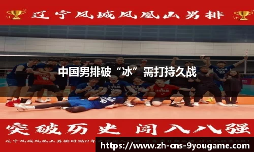 中国男排破“冰”需打持久战